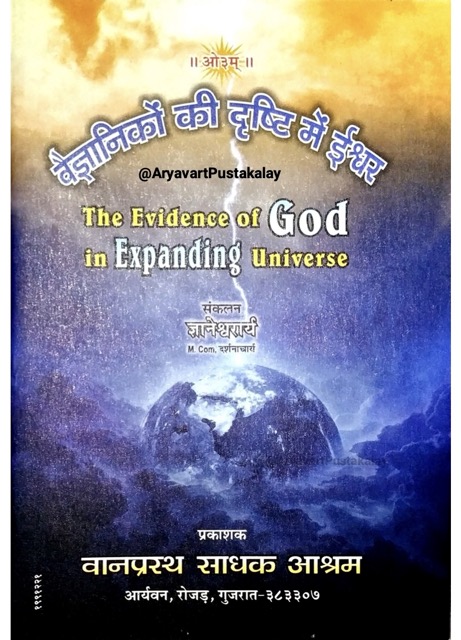 वैज्ञानिकों की दृष्टि में ईश्वर